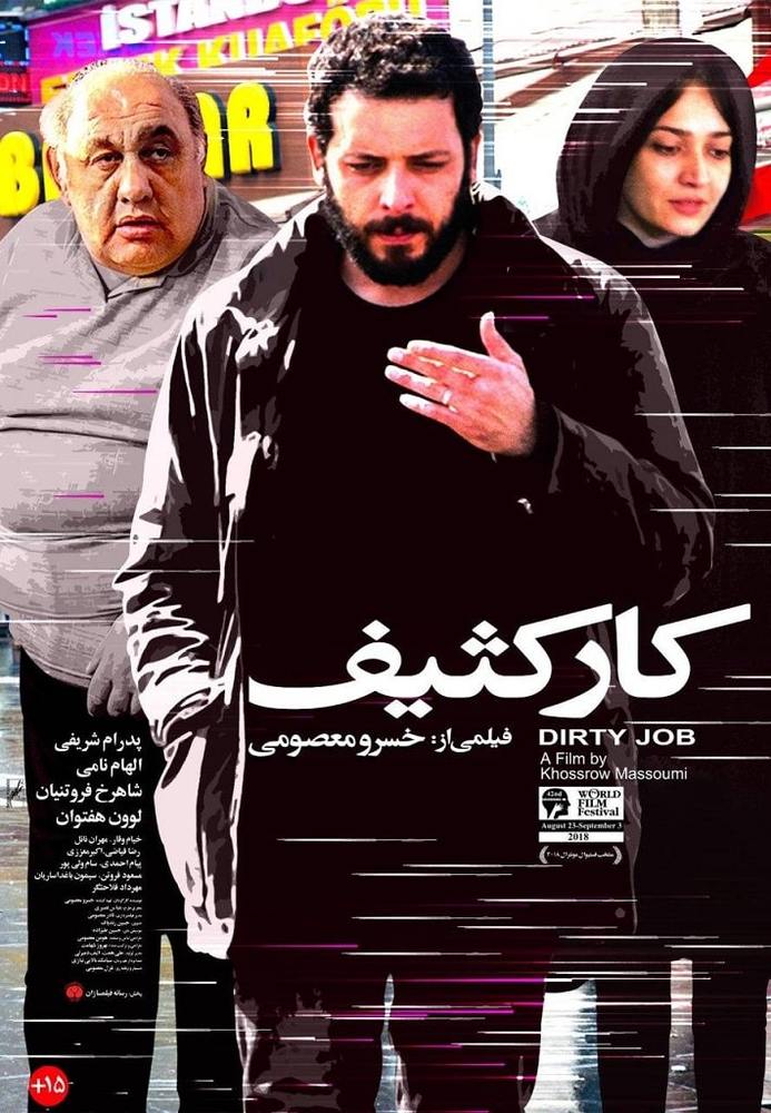 پوستر فیلم «کار کثیف»